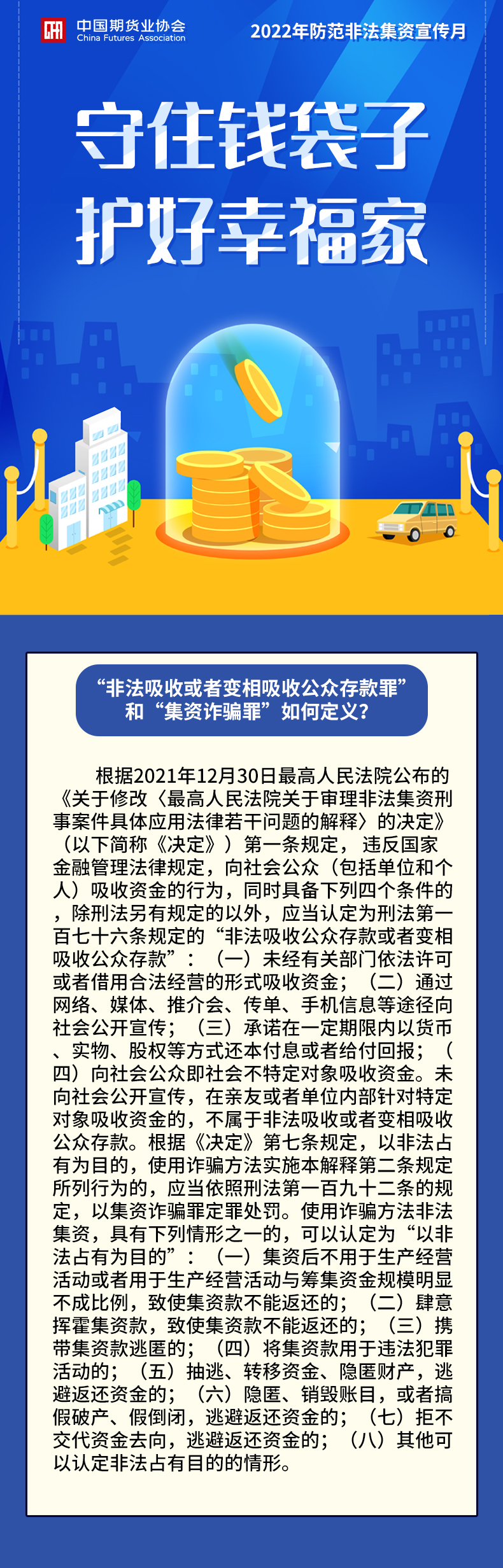 【2022年防范非法集資宣傳月】“非法吸收或者變相吸收公眾存款罪”和“集資詐騙罪”如何定義？